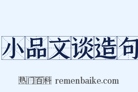 小品文谈造句是什么意思的图片